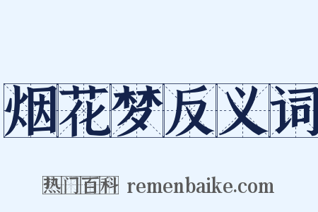 烟花梦反义词是什么意思的图片